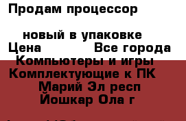 Продам процессор Intel Xeon E5-2640 v2 8C Lga2011 новый в упаковке. › Цена ­ 6 500 - Все города Компьютеры и игры » Комплектующие к ПК   . Марий Эл респ.,Йошкар-Ола г.